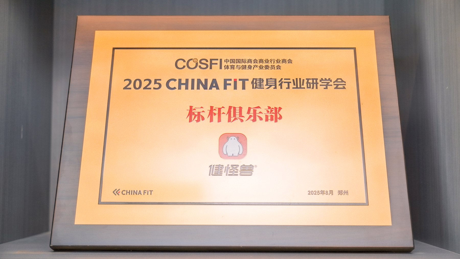 2025 CHINA FIT 健身行业研学会标杆俱乐部证书