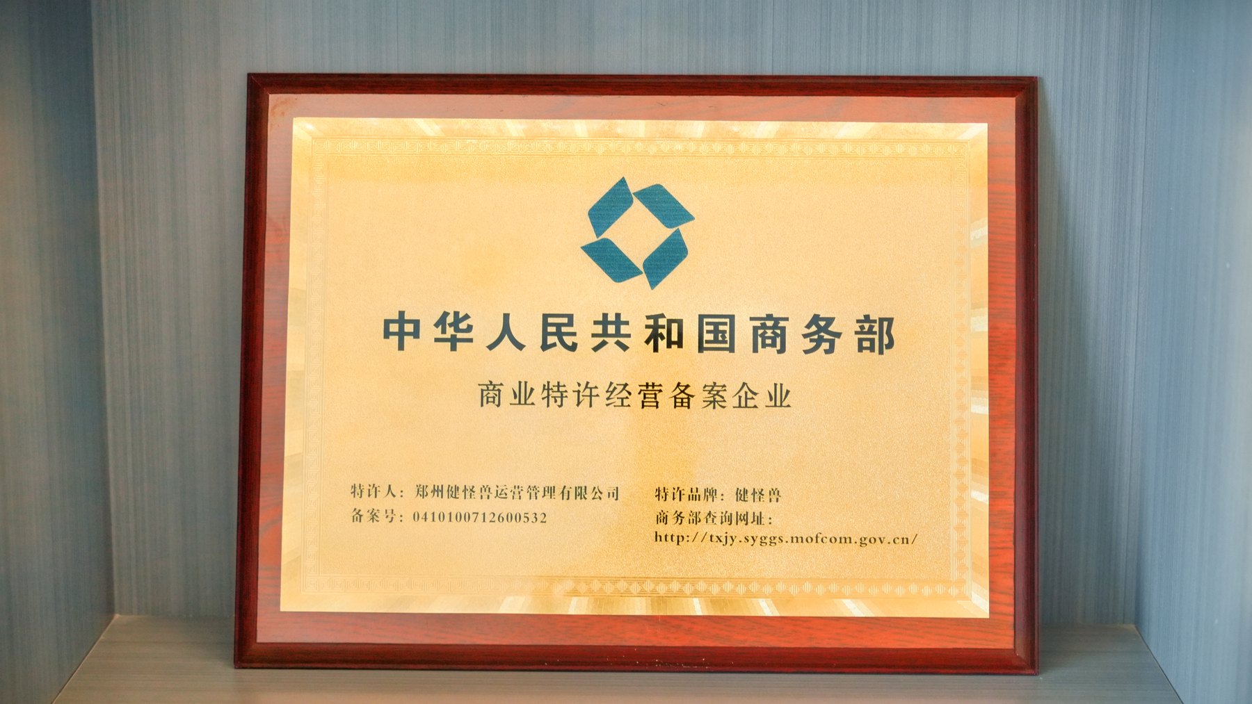 中华人民共和国商务部商业特许经营备案企业证书